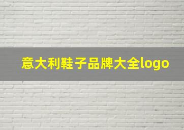 意大利鞋子品牌大全logo