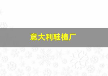 意大利鞋楦厂