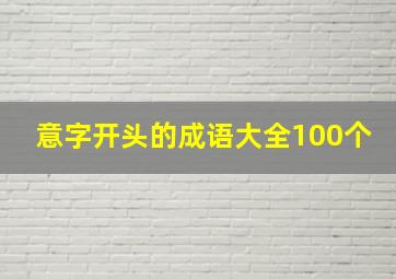 意字开头的成语大全100个