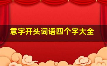 意字开头词语四个字大全