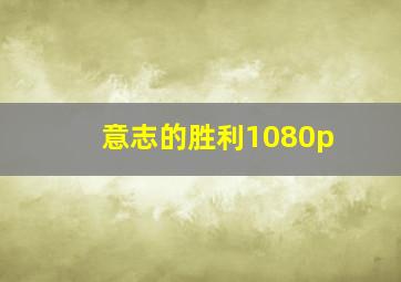 意志的胜利1080p