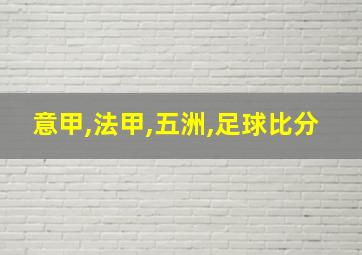 意甲,法甲,五洲,足球比分