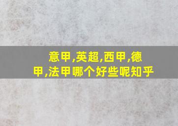 意甲,英超,西甲,德甲,法甲哪个好些呢知乎