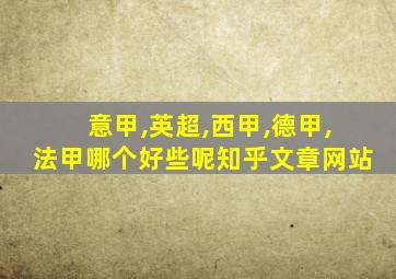 意甲,英超,西甲,德甲,法甲哪个好些呢知乎文章网站