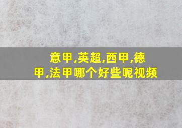 意甲,英超,西甲,德甲,法甲哪个好些呢视频