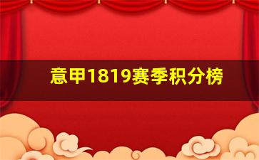 意甲1819赛季积分榜