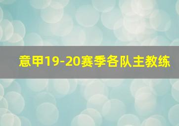 意甲19-20赛季各队主教练