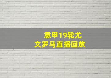 意甲19轮尤文罗马直播回放