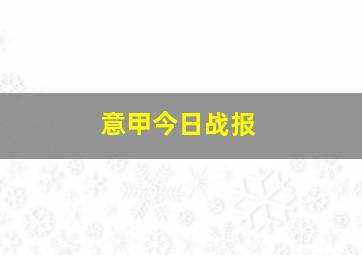 意甲今日战报