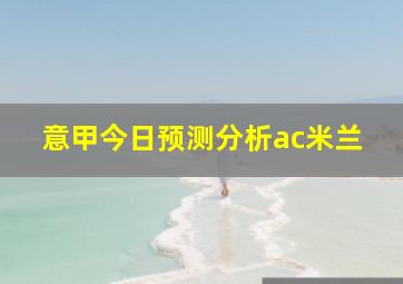 意甲今日预测分析ac米兰