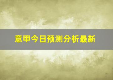 意甲今日预测分析最新