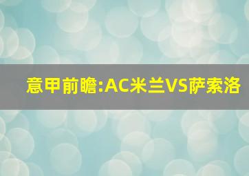 意甲前瞻:AC米兰VS萨索洛