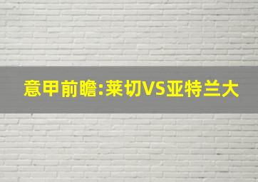 意甲前瞻:莱切VS亚特兰大