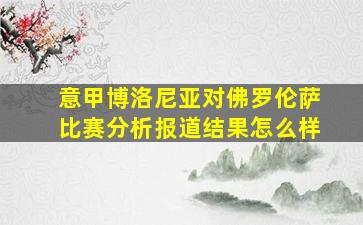 意甲博洛尼亚对佛罗伦萨比赛分析报道结果怎么样