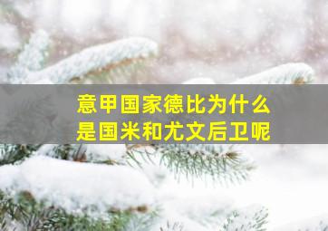 意甲国家德比为什么是国米和尤文后卫呢