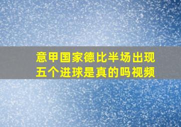 意甲国家德比半场出现五个进球是真的吗视频