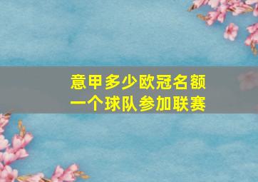 意甲多少欧冠名额一个球队参加联赛