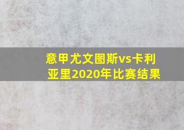 意甲尤文图斯vs卡利亚里2020年比赛结果