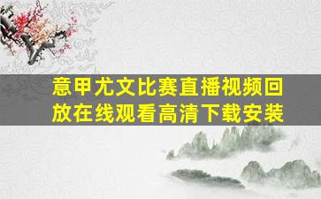 意甲尤文比赛直播视频回放在线观看高清下载安装