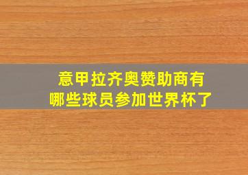 意甲拉齐奥赞助商有哪些球员参加世界杯了