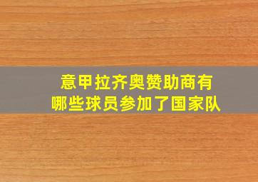 意甲拉齐奥赞助商有哪些球员参加了国家队