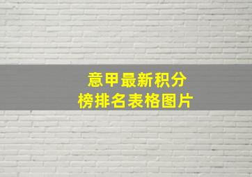 意甲最新积分榜排名表格图片