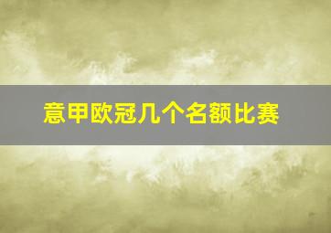 意甲欧冠几个名额比赛