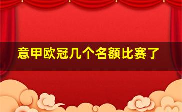 意甲欧冠几个名额比赛了