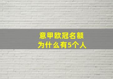 意甲欧冠名额为什么有5个人