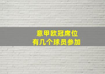 意甲欧冠席位有几个球员参加