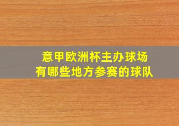 意甲欧洲杯主办球场有哪些地方参赛的球队