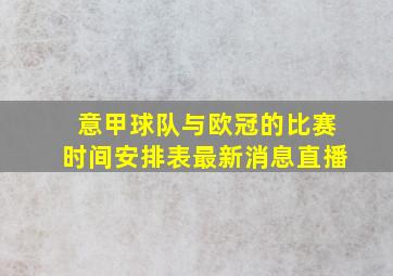 意甲球队与欧冠的比赛时间安排表最新消息直播