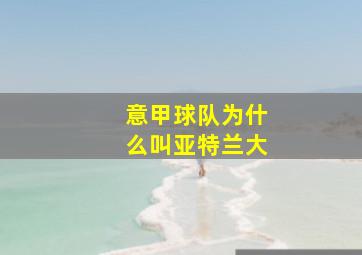 意甲球队为什么叫亚特兰大