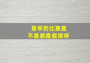 意甲的比赛是不是都是假球呀