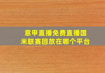 意甲直播免费直播国米联赛回放在哪个平台