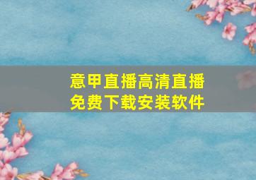 意甲直播高清直播免费下载安装软件