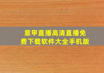 意甲直播高清直播免费下载软件大全手机版