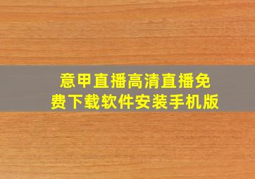 意甲直播高清直播免费下载软件安装手机版