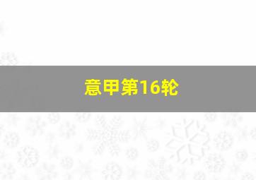 意甲第16轮