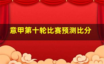 意甲第十轮比赛预测比分