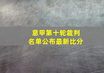 意甲第十轮裁判名单公布最新比分