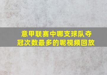 意甲联赛中哪支球队夺冠次数最多的呢视频回放