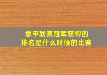 意甲联赛冠军获得的排名是什么时候的比赛