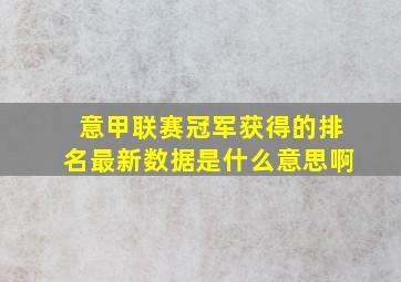 意甲联赛冠军获得的排名最新数据是什么意思啊