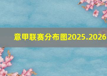 意甲联赛分布图2025.2026