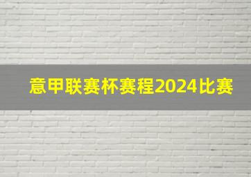 意甲联赛杯赛程2024比赛