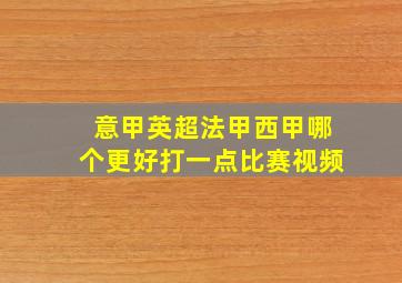 意甲英超法甲西甲哪个更好打一点比赛视频