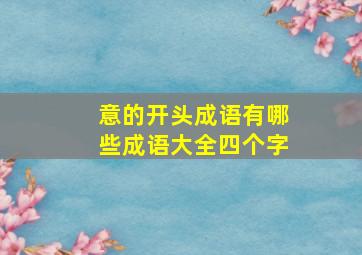 意的开头成语有哪些成语大全四个字