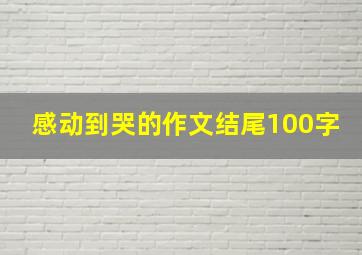 感动到哭的作文结尾100字