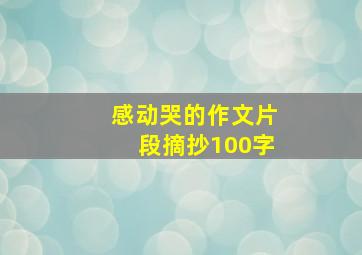 感动哭的作文片段摘抄100字